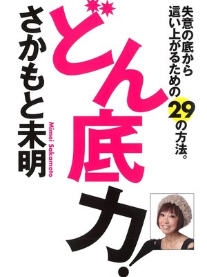 cover image of どん底力!　失意の底から這い上がるための29の方法